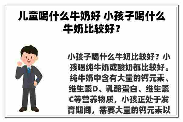 儿童喝什么牛奶好 小孩子喝什么牛奶比较好？